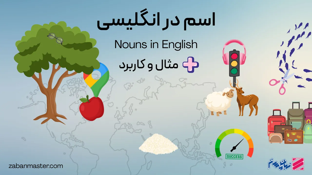 آموزش کامل اسم در انگلیسی + مثال و کاربرد