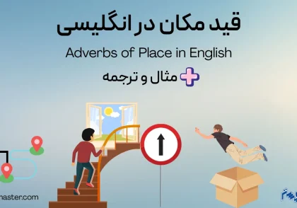 قید مکان در انگلیسی + مثال و ترجمه