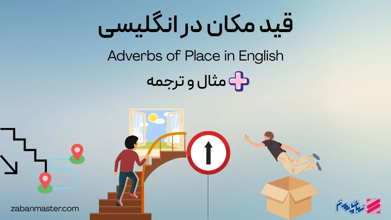 قید مکان در انگلیسی + مثال و ترجمه