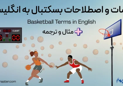 کلمات و اصطلاحات بسکتبال به انگلیسی + مثال و ترجمه
