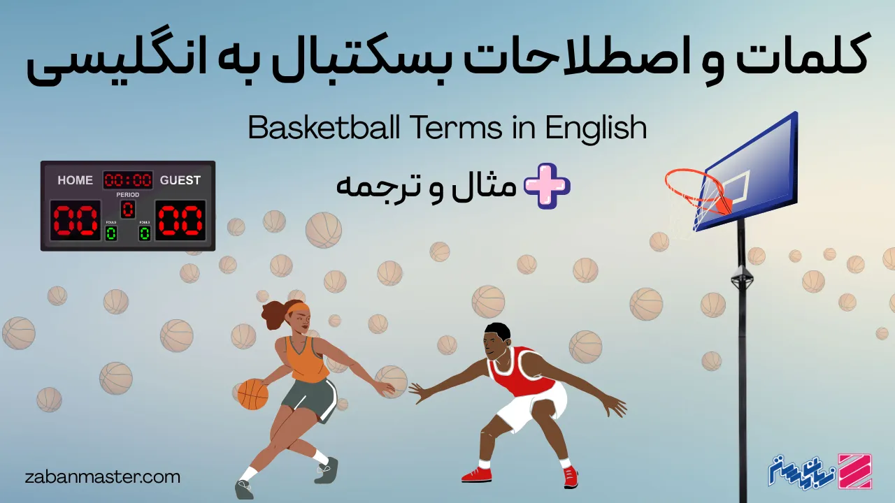 کلمات و اصطلاحات بسکتبال به انگلیسی + مثال و ترجمه
