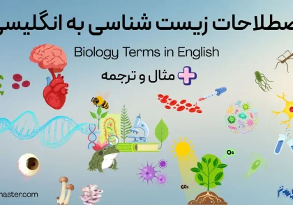 اصطلاحات زیست شناسی به انگلیسی + مثال و ترجمه