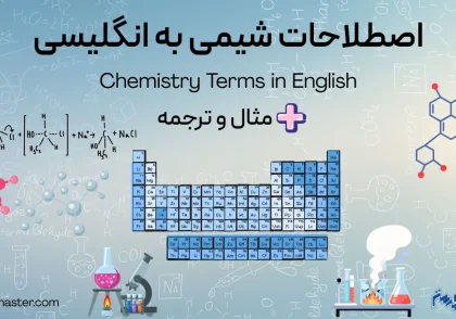 اصطلاحات شیمی به انگلیسی + مثال و ترجمه
