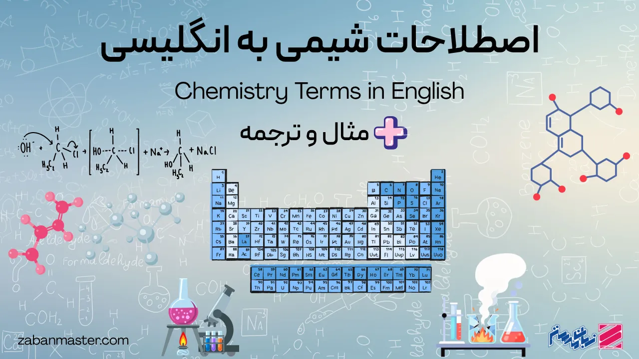 اصطلاحات شیمی به انگلیسی + مثال و ترجمه