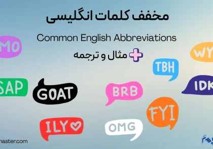 مخفف کلمات انگلیسی + مثال و ترجمه