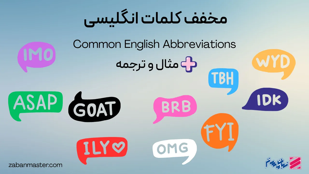 مخفف کلمات انگلیسی + مثال و ترجمه