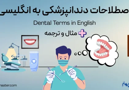 اصطلاحات دندانپزشکی به انگلیسی + مثال و ترجمه