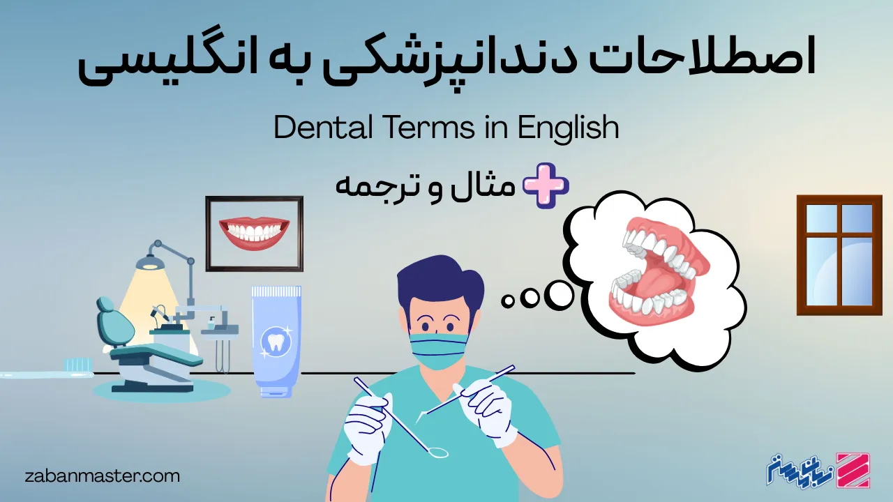 اصطلاحات دندانپزشکی به انگلیسی + مثال و ترجمه