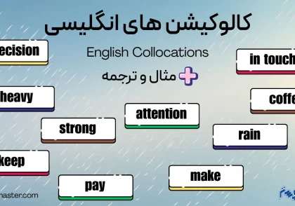کالوکیشن های انگلیسی + مثال و ترجمه