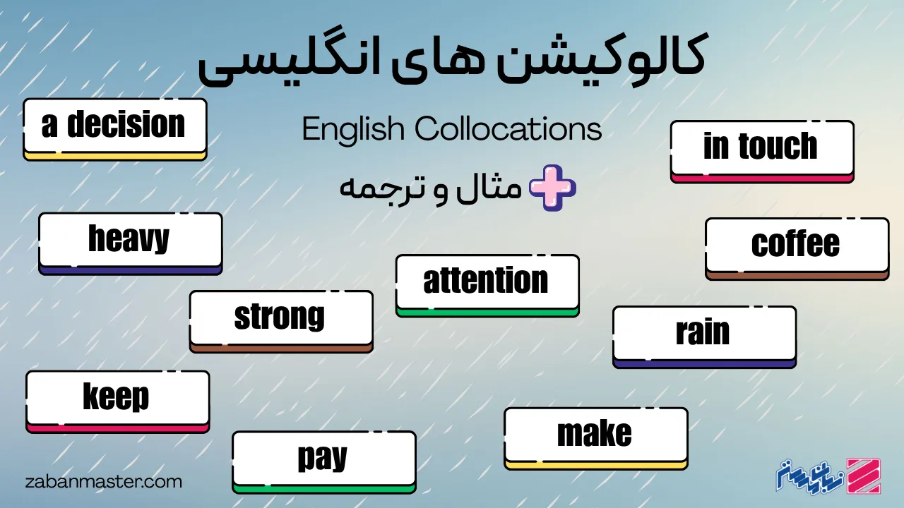 کالوکیشن های انگلیسی + مثال و ترجمه