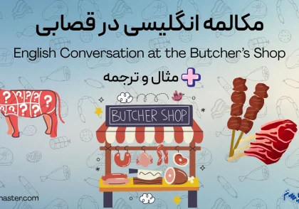 مکالمه انگلیسی در قصابی + مثال و ترجمه