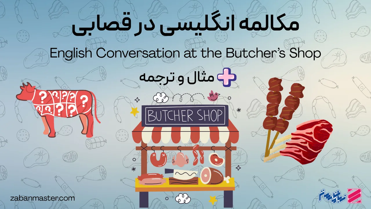 مکالمه انگلیسی در قصابی + مثال و ترجمه