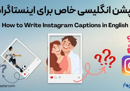 کپشن انگلیسی خاص برای اینستاگرام