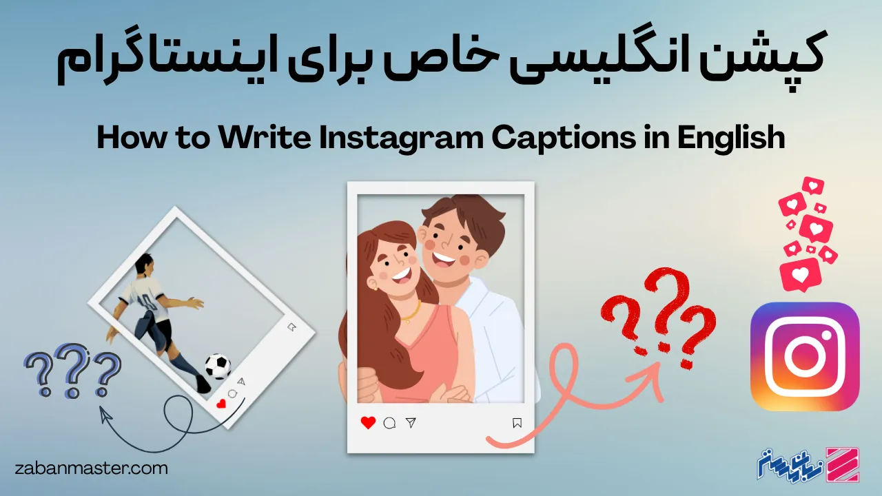 کپشن انگلیسی خاص برای اینستاگرام