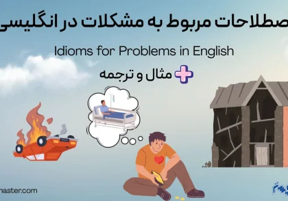 اصطلاحات مربوط به مشکلات در انگلیسی + مثال و ترجمه