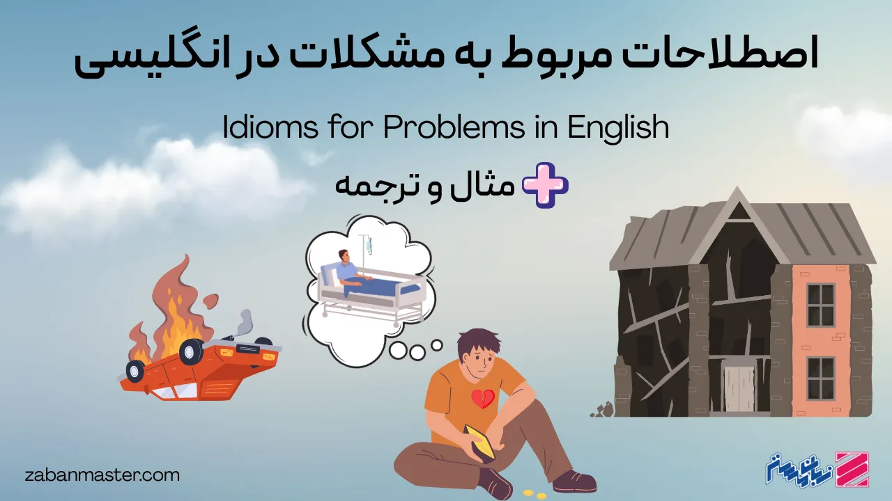اصطلاحات مربوط به مشکلات در انگلیسی + مثال و ترجمه