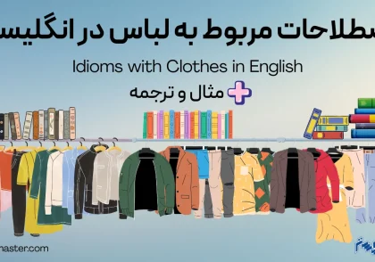 اصطلاحات مربوط به لباس در انگلیسی + مثال و ترجمه