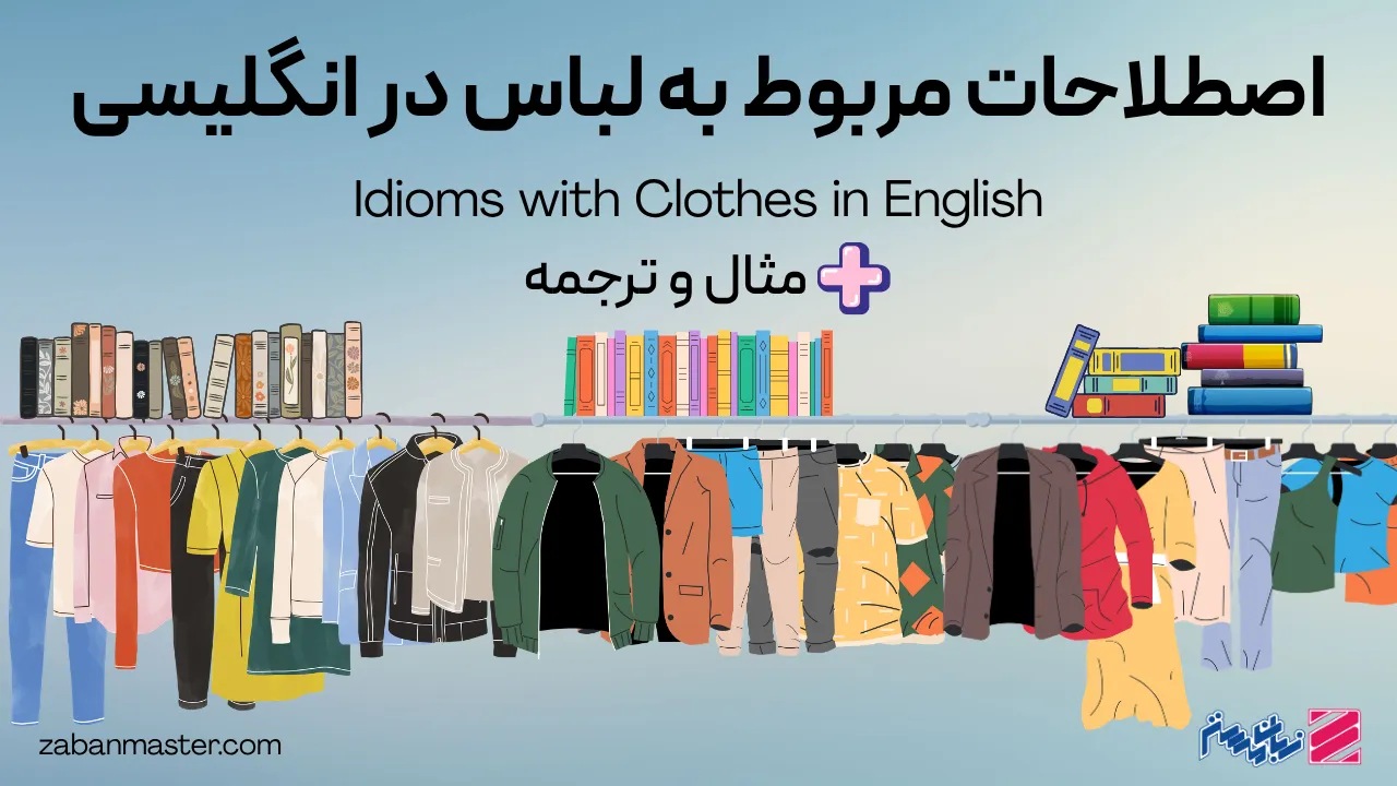 اصطلاحات مربوط به لباس در انگلیسی + مثال و ترجمه