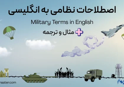 اصطلاحات نظامی به انگلیسی + مثال و ترجمه