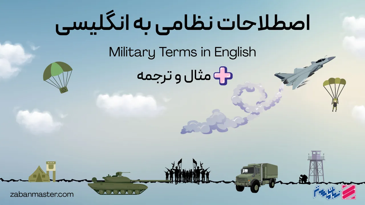 اصطلاحات نظامی به انگلیسی + مثال و ترجمه