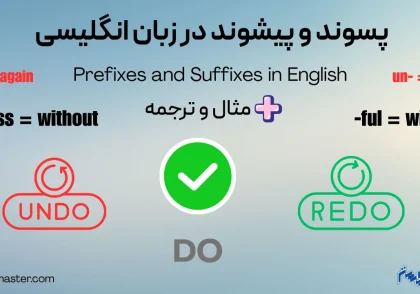 پسوند و پیشوند در زبان انگلیسی + مثال و ترجمه