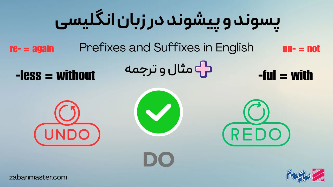 پسوند و پیشوند در زبان انگلیسی + مثال و ترجمه
