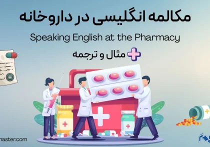 مکالمه انگلیسی در داروخانه + مثال و ترجمه