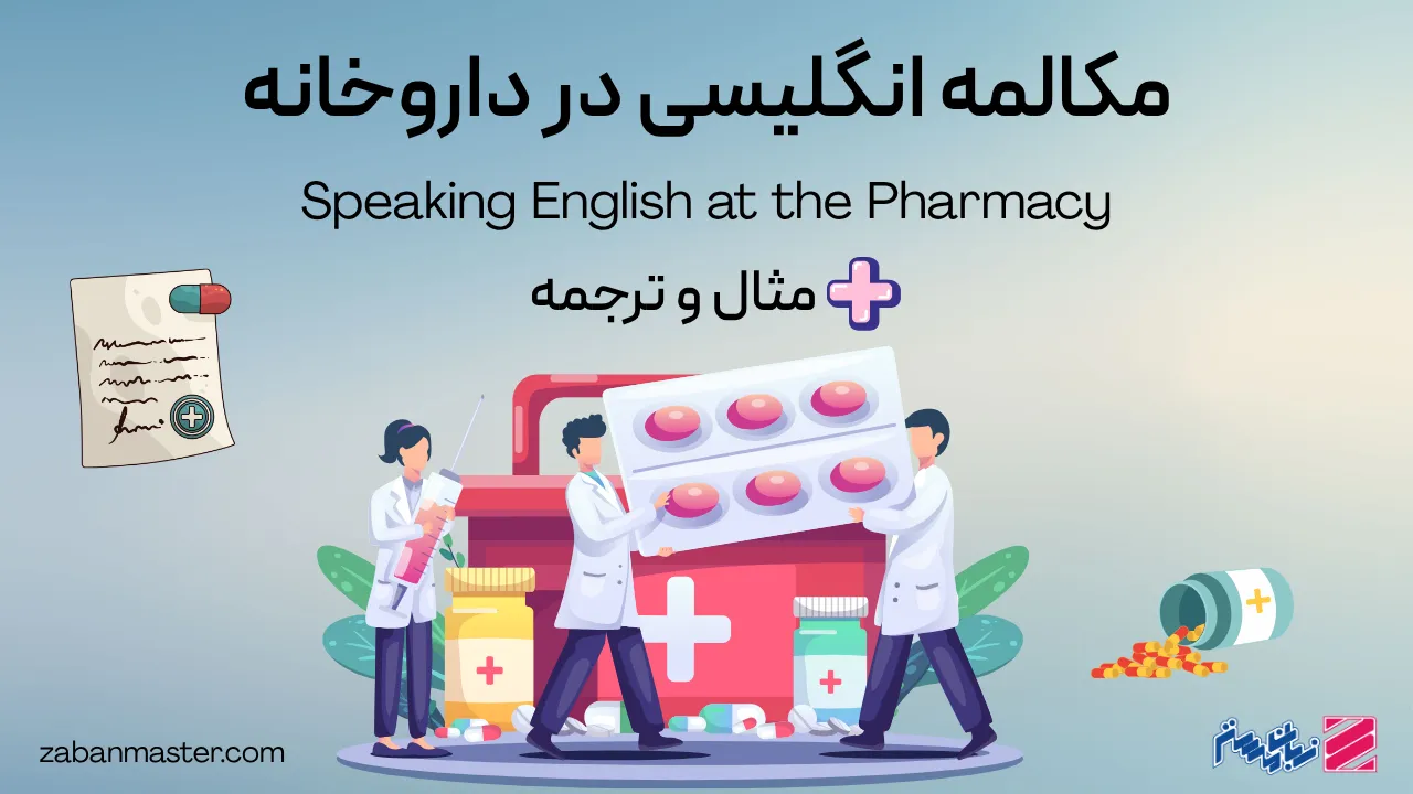 مکالمه انگلیسی در داروخانه + مثال و ترجمه
