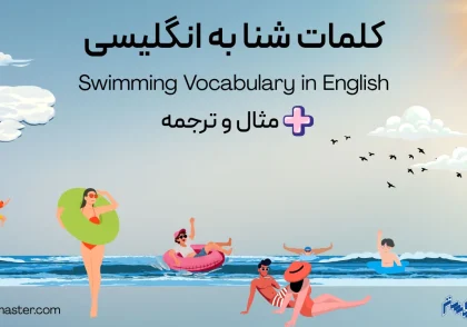 کلمات شنا به انگلیسی + مثال و ترجمه