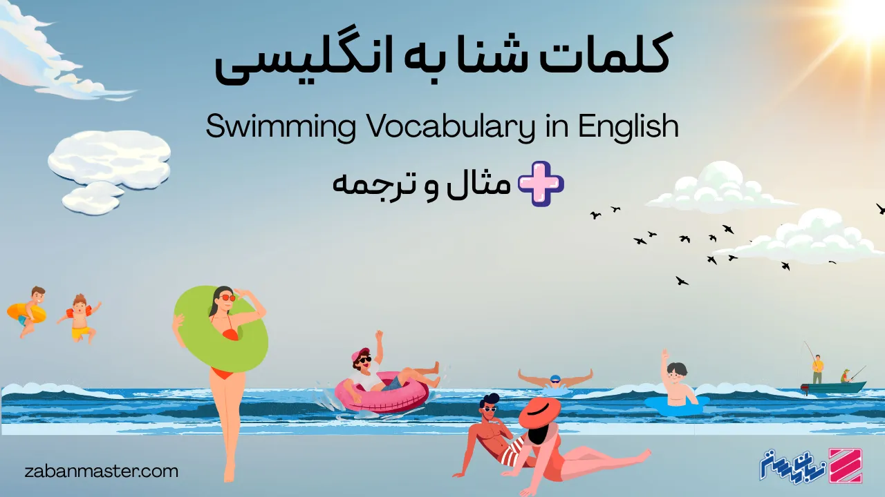 کلمات شنا به انگلیسی + مثال و ترجمه
