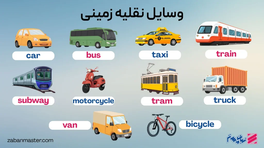 وسایل نقلیه زمینی درحمل و نقل به انگلیسی