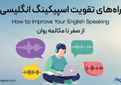 راه های تقویت اسپیکینگ انگلیسی | از صفر تا مکالمه روان