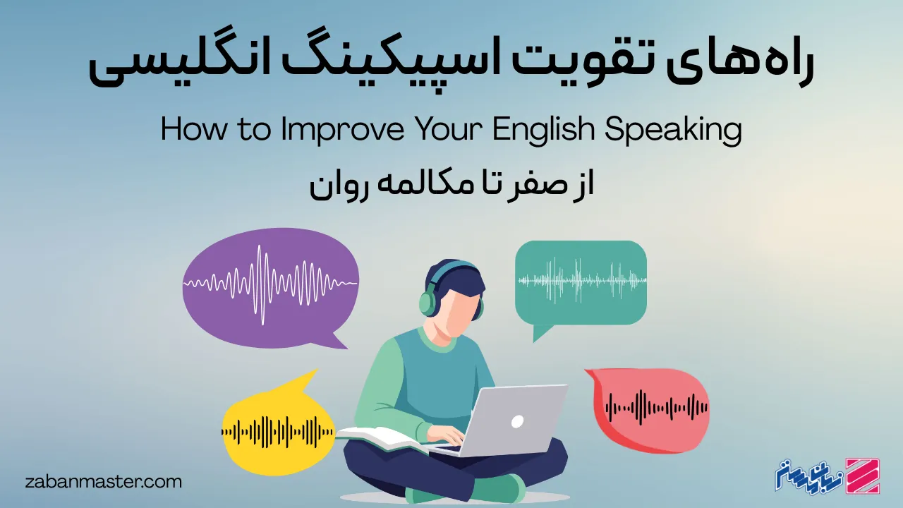 راه‌های تقویت اسپیکینگ انگلیسی | از صفر تا مکالمه روان