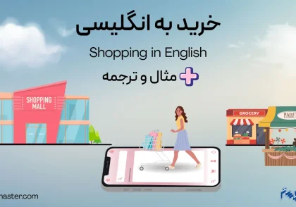 خرید به انگلیسی + مثال و ترجمه