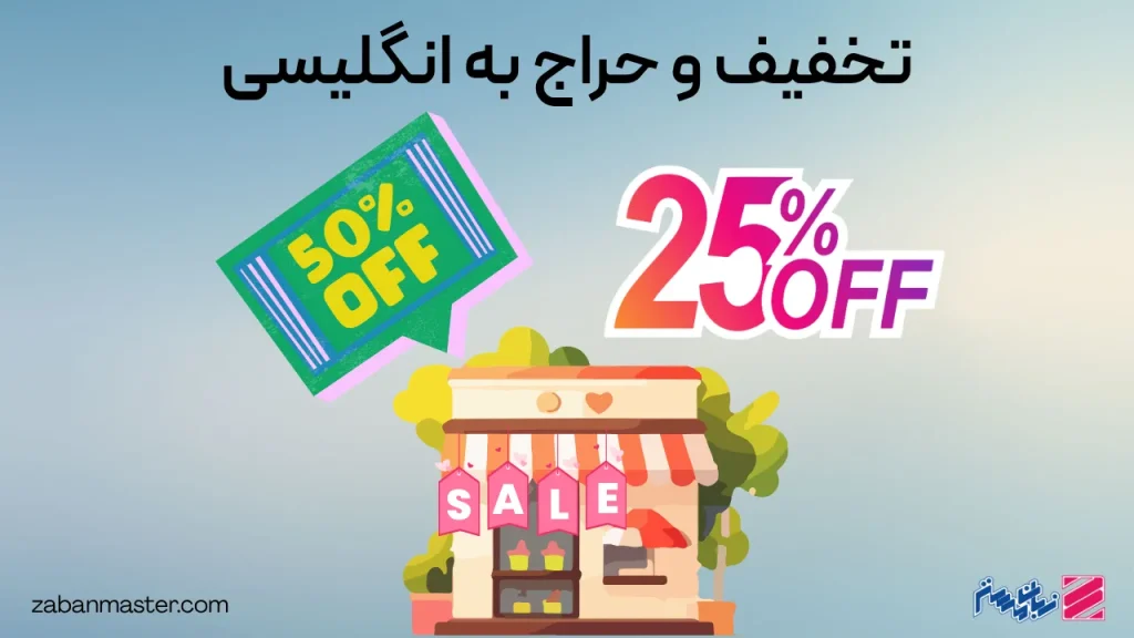 تخفیف و حراج به انگلیسی