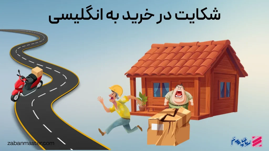 شکایت در خرید به انگلیسی