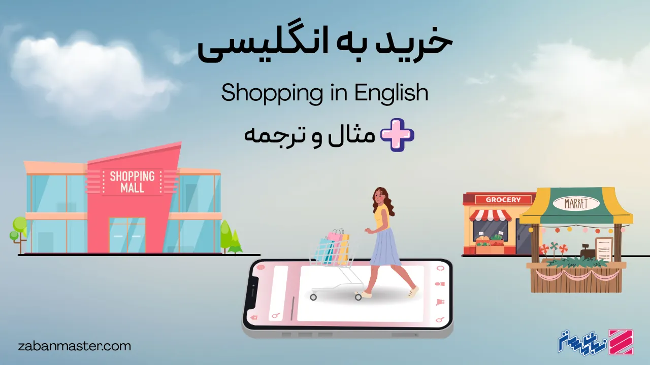 خرید به انگلیسی (مکالمه و کلمات کاربردی)