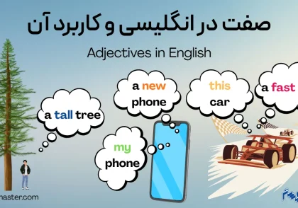گرامر صفت در انگلیسی و کاربرد آن