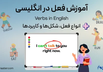 آموزش فعل در انگلیسی؛ انواع فعل، شکل‌ها و کاربردها
