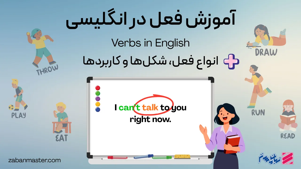 آموزش فعل در انگلیسی؛ انواع فعل، شکل‌ها و کاربردها