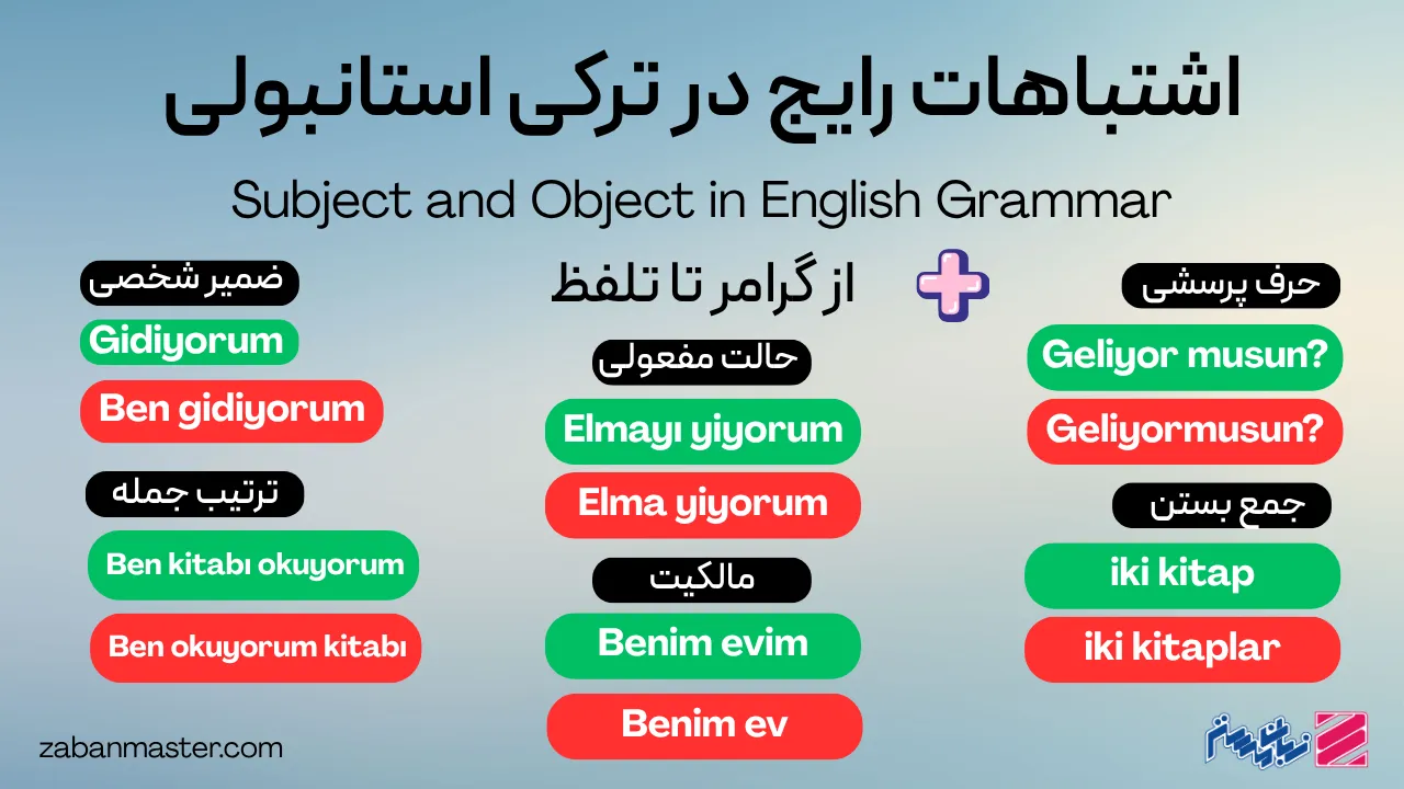 اشتباهات رایج در ترکی استانبولی | از گرامر تا تلفظ
