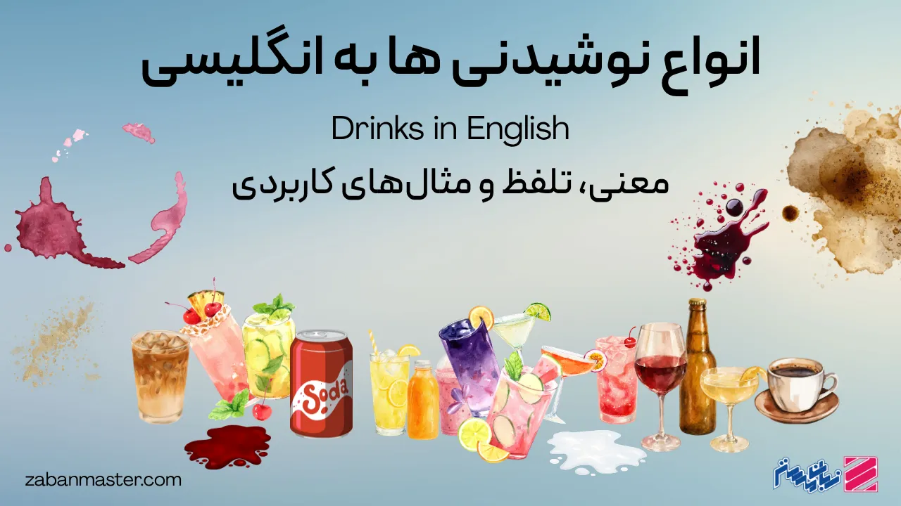 انواع نوشیدنی ها به انگلیسی (Drinks) | معنی، تلفظ و مثال‌های کاربردی