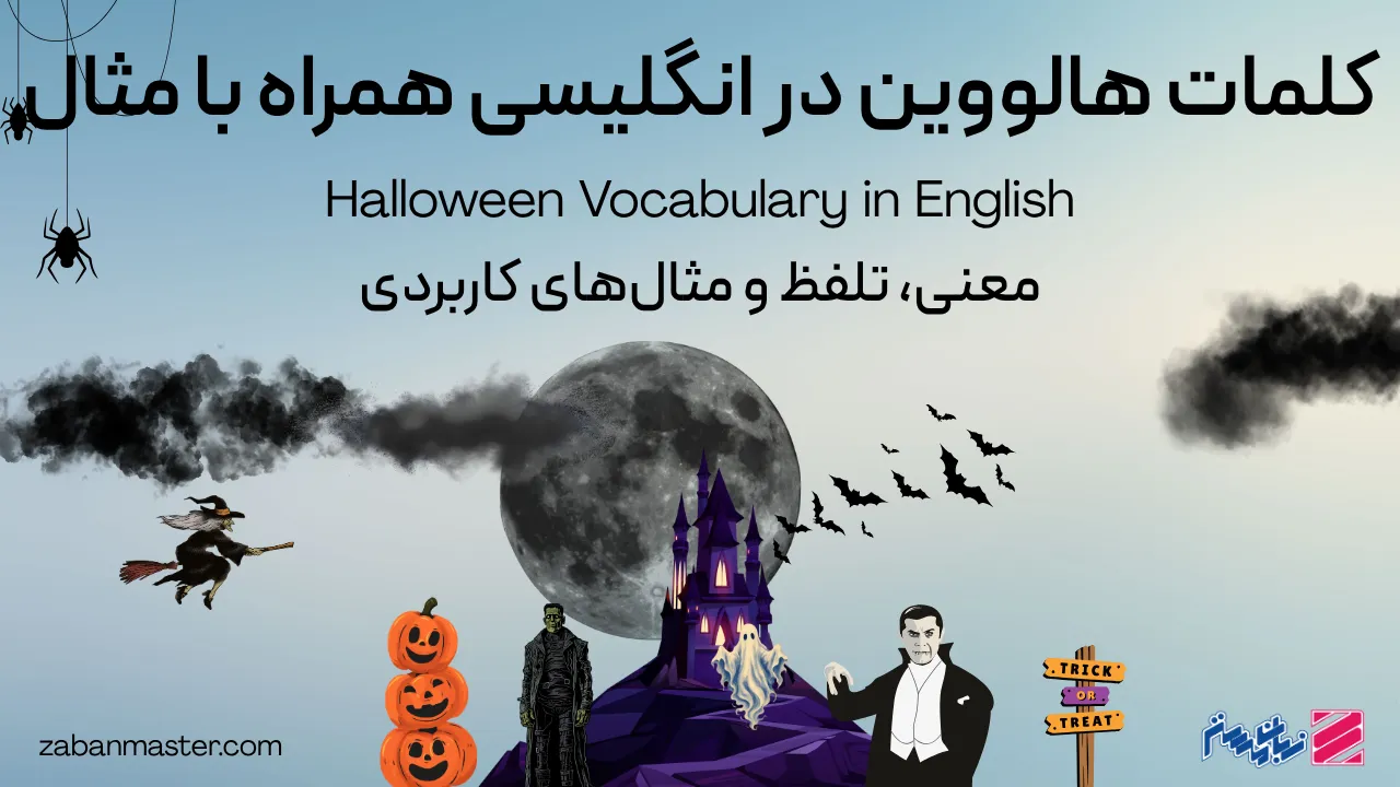 کلمات هالووین در انگلیسی همراه با مثال